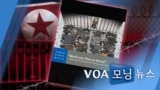 [VOA 모닝 뉴스] 2020년 10월 20일