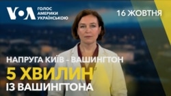 5 хвилин з Вашингтона. Криза дипломатії та співпраця в обороні 