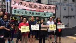 纪念国际人权日 香港团体集会关注黄琦母亲近况