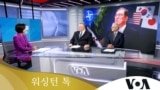 [워싱턴 톡] “북 핵 보유는 현실∙∙∙북 핵시설 공격 반대한 건 한국”
