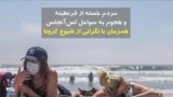 مردم خسته از قرنطینه و هجوم به سواحل لس‌آنجلس همزمان با نگرانی از شیوع کرونا
