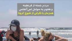 مردم خسته از قرنطینه و هجوم به سواحل لس‌آنجلس همزمان با نگرانی از شیوع کرونا
