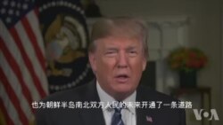 川普总统有关朝鲜问题的视频讲话