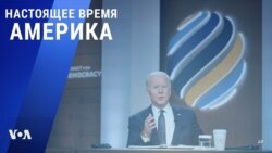 «Настоящее время. Америка» – 9 декабря 2021
