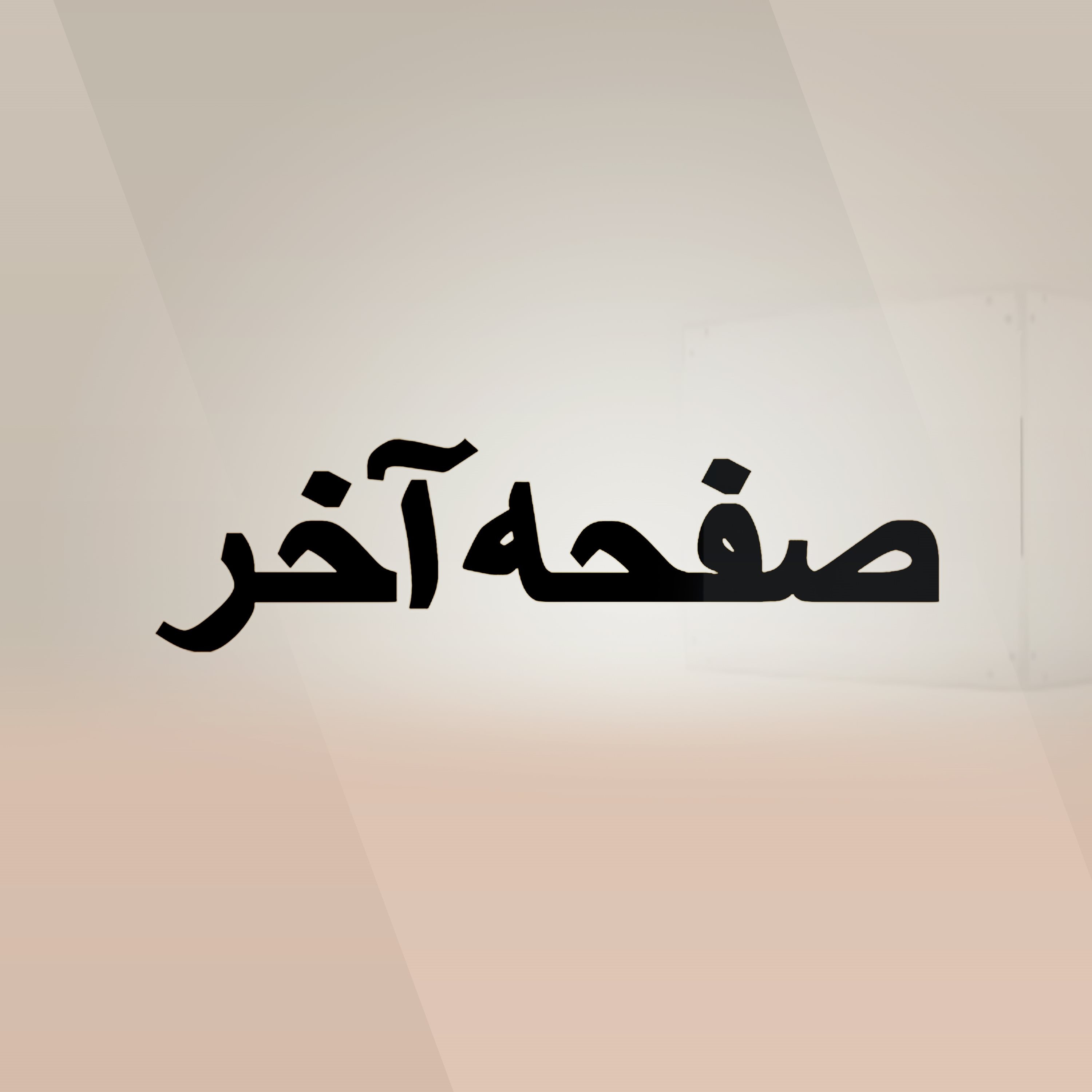 صفحه آخر - دورنمای خاورمیانه در سایه تهدیدات جمهوری اسلامی - ۱۴۰۳,۱۹ بهمن episode artwork