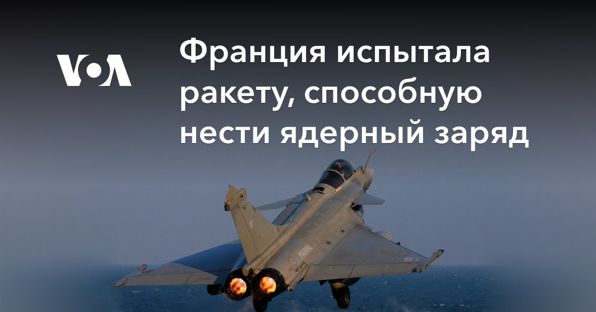 Франция испытала ракету, способную нести ядерный заряд