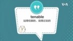 学个词 - tenable