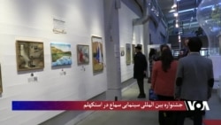 جشنواره فلم سماع: روایت محدودیت‌های زنان و حقوق بشر در افغانستان