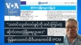 သတင်းလွတ်လပ်ခွင့်ကို တင်းကြပ်တဲ့ ဆိုက်ဘာလုံခြုံရေးဥပဒေ
