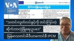 သတင်းလွတ်လပ်ခွင့်ကို တင်းကြပ်တဲ့ ဆိုက်ဘာလုံခြုံရေးဥပဒေ
