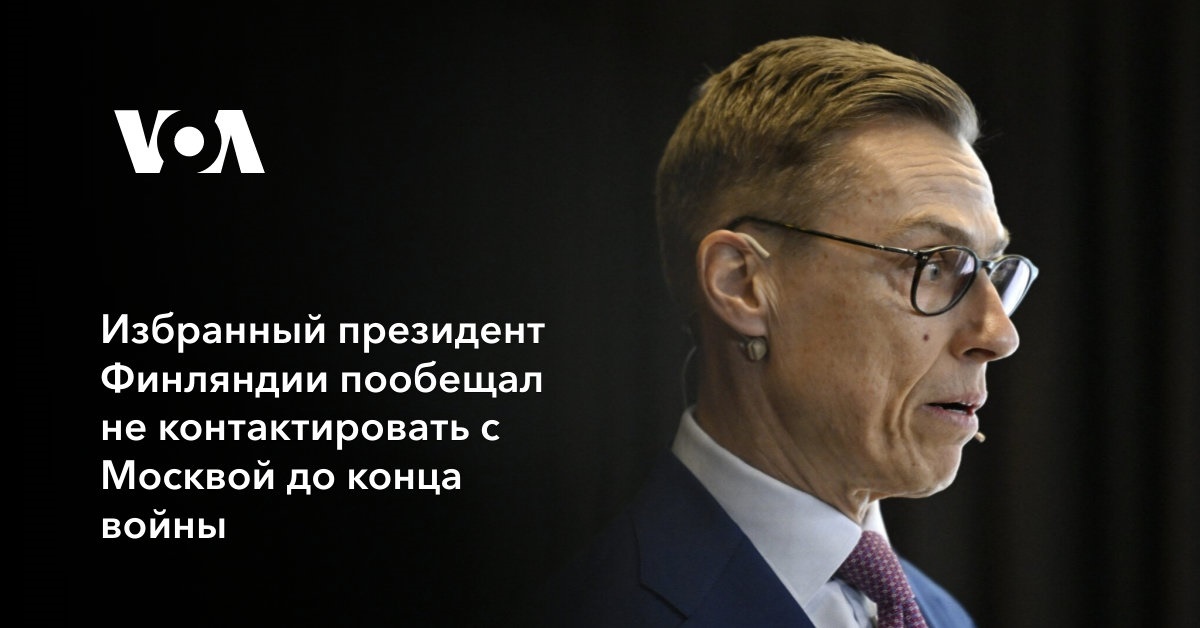 Избранный президент Финляндии пообещал не контактировать с Москвой до конца войны