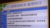 台湾依照联系机制将导弹误射事件信息传给中国