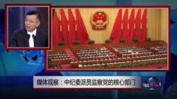 媒体观察：中纪委派员监察党的核心部门