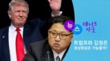 트럼프와 김정은의 대화?