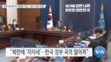 [VOA 뉴스] 북한 김여정 ‘문 대통령’ 비난…한국 “강한 유감”