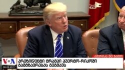 ამერიკა 60 წამში, 26 სექტემბერი 2017