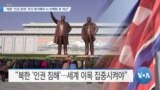 [VOA 뉴스] “북한 ‘인권 문제’ 적극 제기해야 vs 비핵화 후 개선”