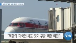 [VOA 뉴스] 미국인 ‘북한 여행 금지’ 1년 연장