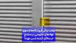 پلمب برخی فروشگاه‌ها از سوی نهادهای حکومتی در سنندج در سالگرد کشته شدن مهسا