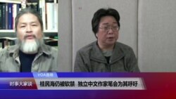 VOA连线(孟浪)：桂民海仍被软禁，独立中文作家笔会为其呼吁