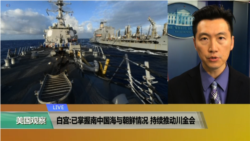 VOA连线(黄耀毅)：白宫:已掌握南中国海与朝鲜的情况，持续推动“川金会”