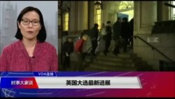 VOA连线(江静玲)：英国大选今投票 结果难料