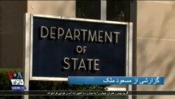 اشاره وزارت خارجه آمریکا به فساد مقام های ایرانی