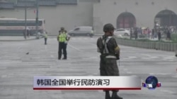 韩国举行全国民防演习