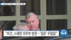 [VOA 뉴스] “미북 협상 ‘비공개’…‘예비 접촉’ 진행”