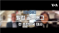[인터뷰: 골드버그 전 대사] “미한일 협력, 3국 의지가 관건… 강조점 바뀔 수도”