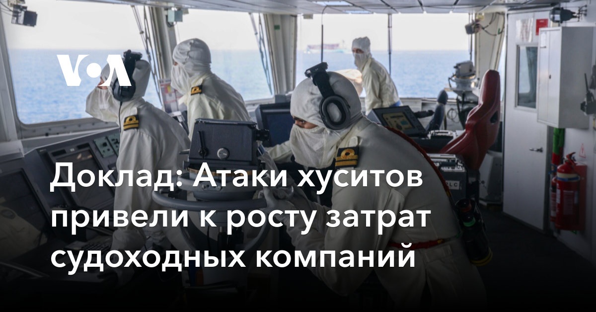 Доклад: Атаки хуситов привели к росту затрат судоходных компаний