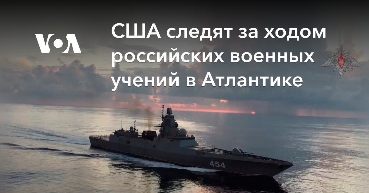 США следят за ходом российских военных учений в Атлантике