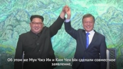 Лидеры Северной и Южной Кореи подтвердили приверженность «полной денуклеаризации»