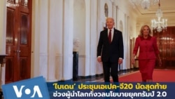 ‘ไบเดน’ ประชุมเอเปค-จี20 นัดสุดท้าย ช่วงผู้นำโลกกังวลนโยบายยุคทรัมป์ 2.0