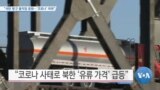 [VOA 뉴스] “석탄 항구 움직임 둔화…‘코로나’ 여파”