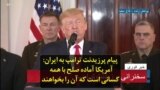 پیام پرزیدنت ترامپ به ایران: آمریکا آماده صلح با همه کسانی است که آن را بخواهند