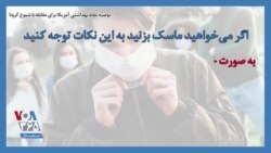 توصیه مقام بهداشتی آمریکا برای مقابله با شیوع کرونا؛ اگر می‌خواهید ماسک بزنید به این نکات توجه کنید