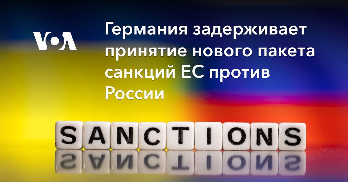 Германия задерживает принятие нового пакета санкций ЕС против России