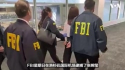 FBI逮捕中共监视赖清德之子特工 台湾政府：谴责中共跨国镇压野蛮行径