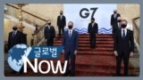 [글로벌 나우] G7 외교 수장들 “중국·러시아, 규칙 지켜야” 