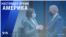 «Настоящее время. Америка» – 28 июля 2021