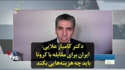 دکتر کامیار علایی: ایران برای مقابله با کرونا باید چه هزینه‌هایی بکند