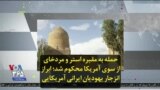 حمله به مقبره استر و مردخای از سوی آمریکا محکوم شد؛ ابراز انزجار یهودیان ایرانی آمریکایی