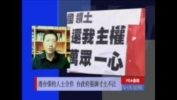 VOA连线：港台保钓人士合作 台政府强调寸土不让