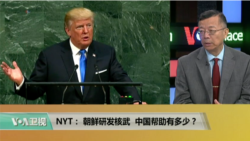 媒体观察：纽约时报：朝鲜研发核武，中国帮助有多少？