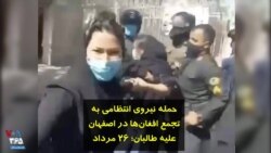 حمله نیروی انتظامی به تجمع افغان‌ها در اصفهان علیه طالبان؛ ۲۶ مرداد