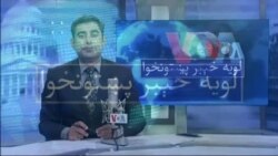 لویه پښتونخوا په ټي وي
