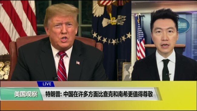 VOA连线(黄耀毅)：特朗普: 中国在许多方面比查克和南希更值得尊敬