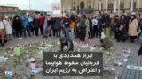 تجمع برای همدردی با خانواده قربانیان کشته شده در سقوط هواپیما در تهران در شهر گوتنبرگ سوئد و اعتراض به رژیم ایران