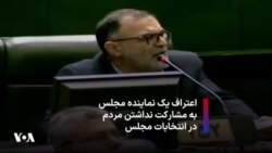اعتراف یک نماینده مجلس به مشارکت نداشتن مردم در انتخابات مجلس 
